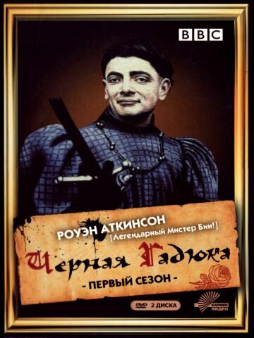 Черная гадюка - постер сериала
